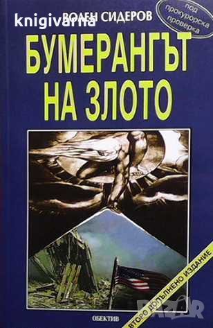 Бумерангът на злото Волен Сидеров, снимка 1 - Българска литература - 32815501