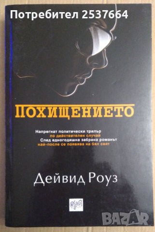 Похищението  Дейвид Роуз, снимка 1 - Художествена литература - 38774018