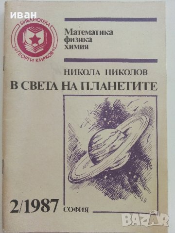 Библиотека Г.Кирков "В Света на планетите - Н. Николов" - 1987г брой 2