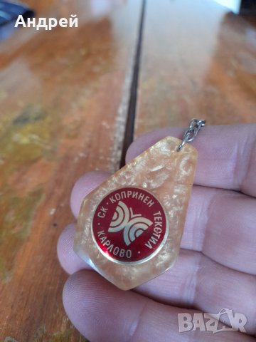 Стар ключодържател СК Копринен Текстил Карлово, снимка 2 - Други ценни предмети - 43439858