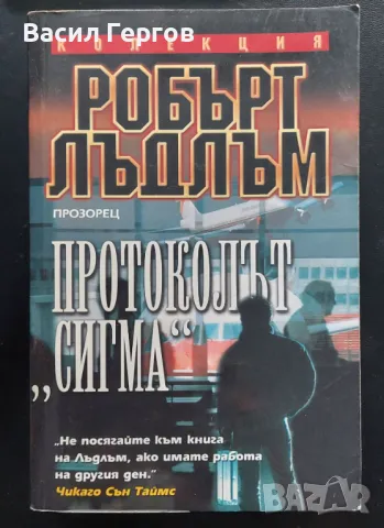 Протоколът "Сигма" Робърт Лъдлъм, снимка 1