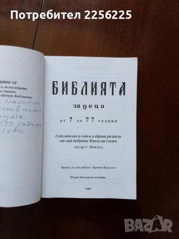 Библията за деца от 7 до 77 години, снимка 8 - Специализирана литература - 50935761