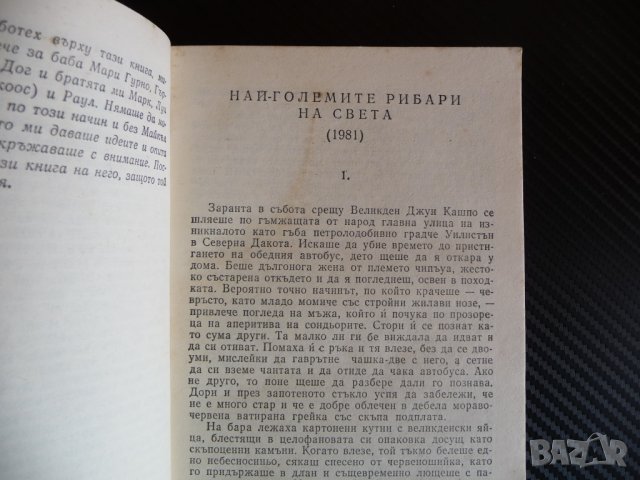 Магия за обич - Луиз Ърдрич Плът и кръв Най-големите рибари на света..., снимка 2 - Художествена литература - 39996229