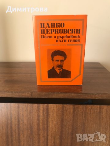 Книга - Цанко Церковски - поет и държавник
