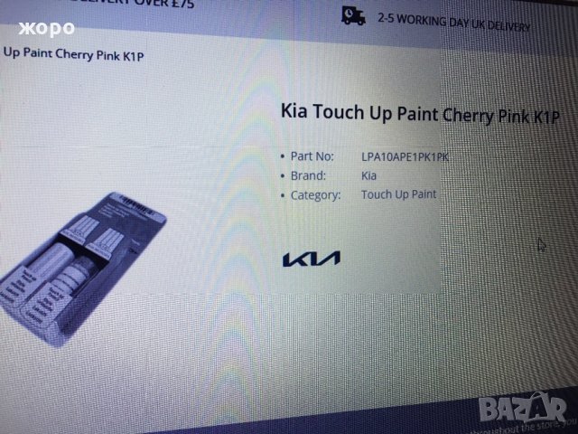 Боя за Киа , снимка 4 - Аксесоари и консумативи - 35606536