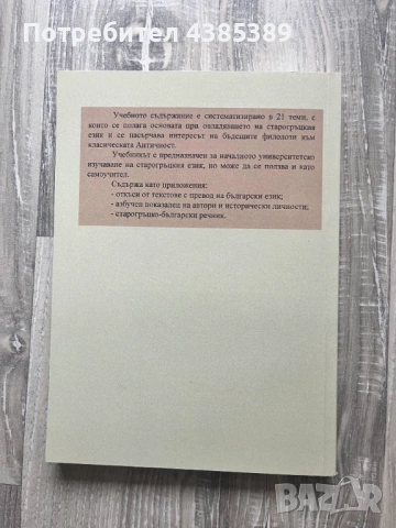 Старогръцки език - Елена Иванова, Анета Тихова, снимка 2 - Учебници, учебни тетрадки - 53054408