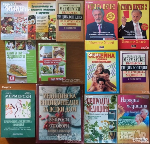 Природна медицина,Народна медицина,Христо,Йонко Мермерски;Медицинска енциклопедия;Стига вече! и др.