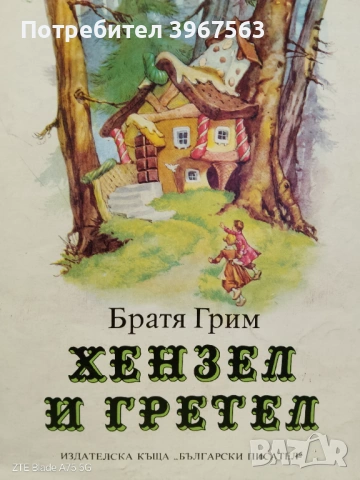 Книга,,Хензел и Гретел,,