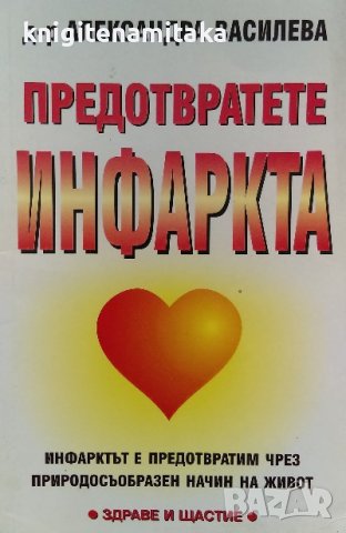 Предотвратете инфаркта - Александра Василева, снимка 1 - Специализирана литература - 40138335
