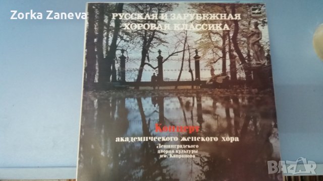 Русская и зарубежная хоровая классика, снимка 1