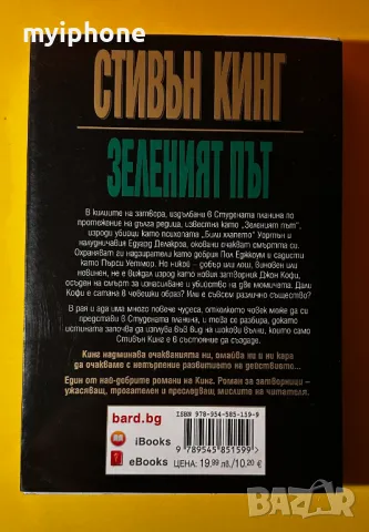 Книга Зеленият Път / Стивън Кинг, снимка 2 - Художествена литература - 49552975