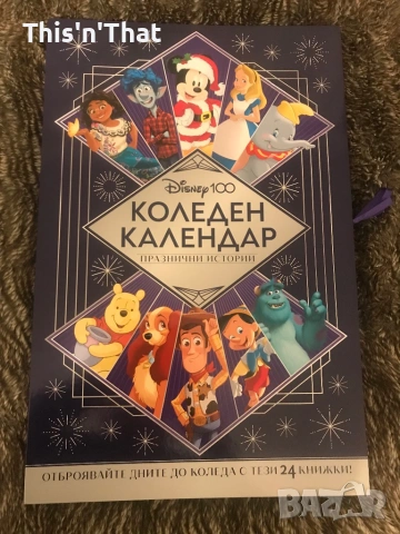 Disney 100 (Коледен календар с празнични истории)