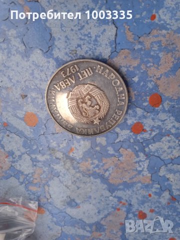 монета 5 лева 1973 г.-събрани звезди, снимка 10 - Нумизматика и бонистика - 37165512