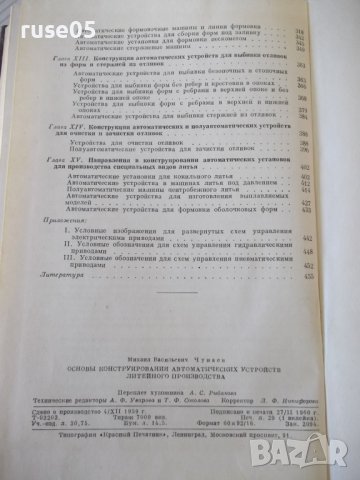 Книга"Основы конструиров.автом.устр.в лит...-М.Чунаев"-460ст, снимка 11 - Специализирана литература - 37898908