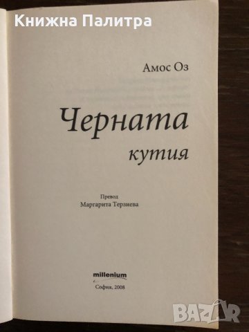 Черната кутия- Амос Оз, снимка 2 - Художествена литература - 33665625