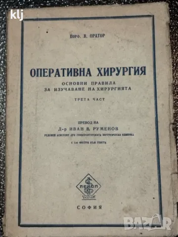 Оперативна хирургия , снимка 1 - Специализирана литература - 47740974