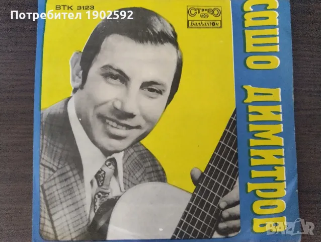  Сашо Димитров ‎– Синовна песен/ Здравей дядо ВТК 3123 
