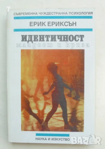 Книга Идентичност: младост и криза - Ерик Ериксън 1996 г. Съвременна чуждестранна психология, снимка 1