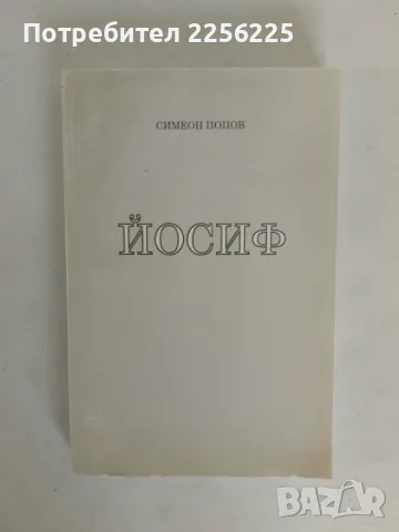 "Йосиф"