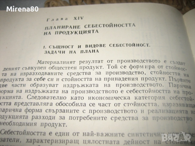 Наръчник за икономически разчети по планиране и анализ, снимка 7 - Специализирана литература - 53540641