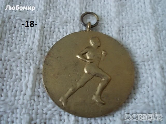 Стари юбилейни медали - списък, снимка 16 - Антикварни и старинни предмети - 51159169