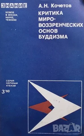 Критика мировоззренческих основ буддизма А. Н. Кочетов