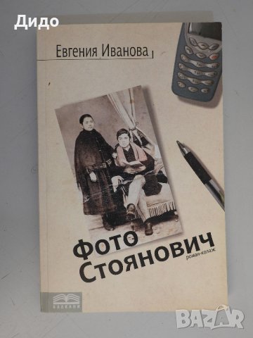 Евгения Иванова - Фото Стоянович, снимка 1