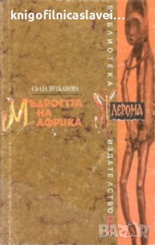 Сълза Петканова - Мъдростта на Африка (1995) (Библиотека Плерома)