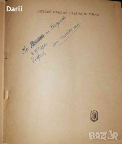 Златното ключе, или приключенията на Буратино- Алексей Н. Толстой, снимка 2 - Детски книжки - 36922505