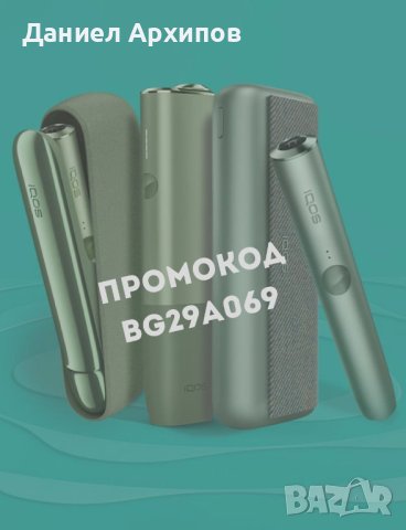*IQOS или lil SOLID* Промокод "BG29A069" за покупка на IQOS или lil SOLID + ПОДАРЪК
