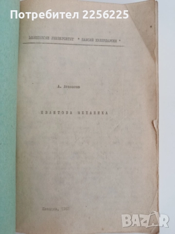 Квантова механика 1983г, снимка 5 - Специализирана литература - 51642568