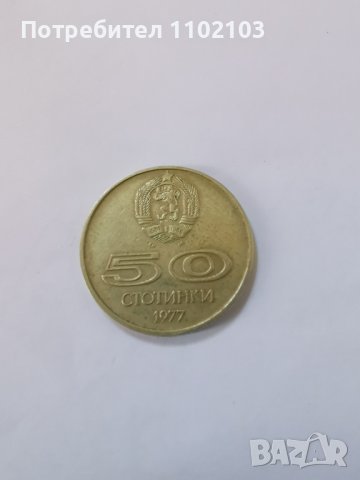 Монета 50 стотинки от 1977 год.; възпоменателна, снимка 1 - Нумизматика и бонистика - 43695305