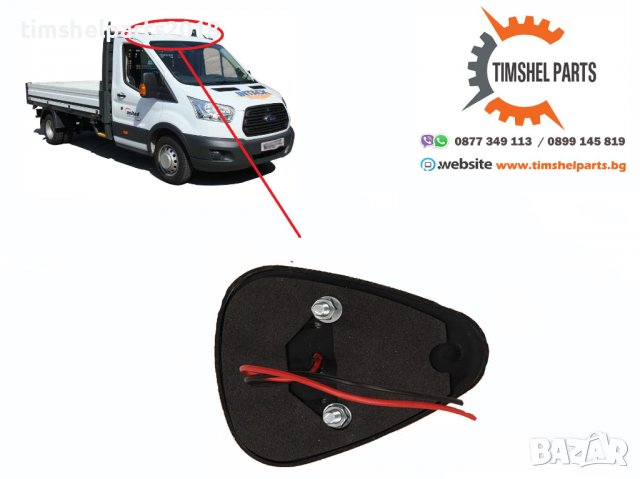 Предна LED Габаритна Светлина за покрив за Ford Transit след 2013 г, снимка 2 - Части - 38172656
