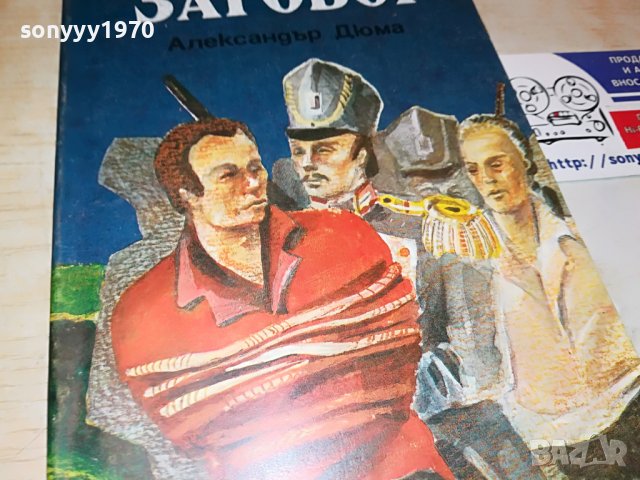 ДЮМА ТАИНИЯТ ЗАГОВОР-КНИГА 2701231854, снимка 3 - Други - 39458372