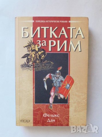 Книга Битката за Рим - Феликс Дан 2006 г. Поредица исторически романи, снимка 1 - Художествена литература - 27571433