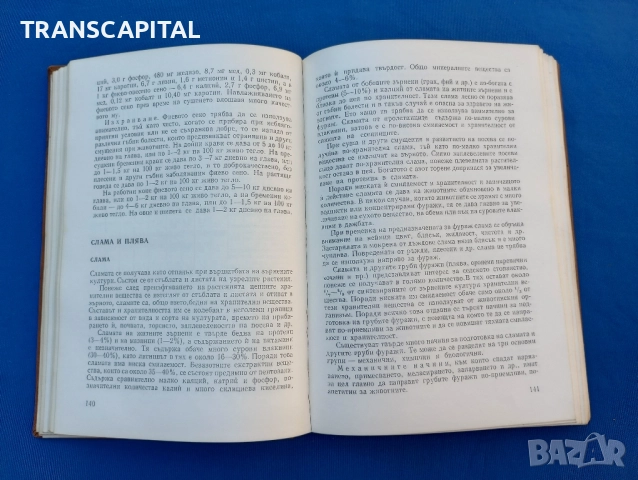 Справочник по използуване на фуражите , снимка 2 - Специализирана литература - 51733650