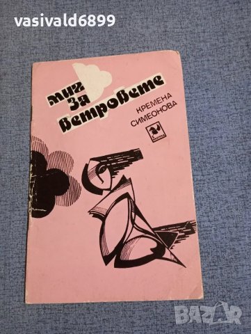 Кремена Симеонова - Миг за ветровете 