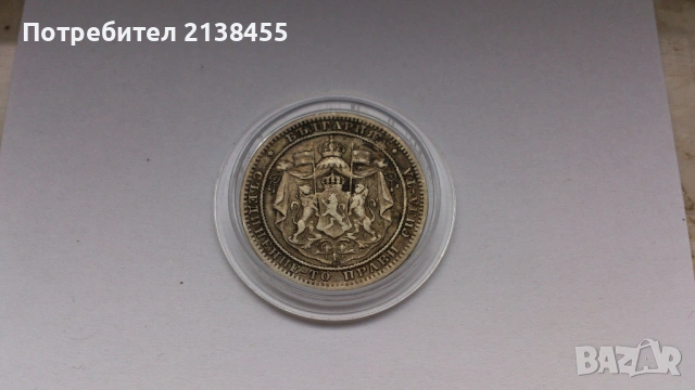 Сребърна монета от 1 лев 1882 година, снимка 4 - Нумизматика и бонистика - 53140965