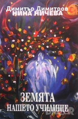 Земята, нашето училище Нина Ничева