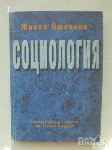Книга Социология - Живко Ошавков 1999 г.