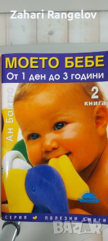 Книги Моето Бебе книга 1 и 2, снимка 3 - Специализирана литература - 38829229