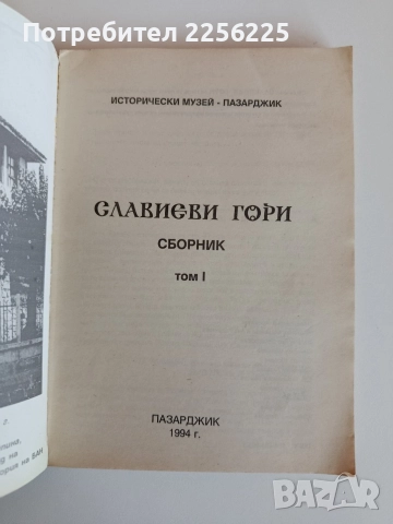 Славиеви гори, снимка 6 - Художествена литература - 52709638