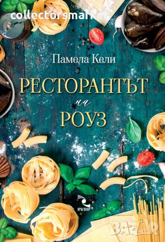 Ресторантът на Роуз