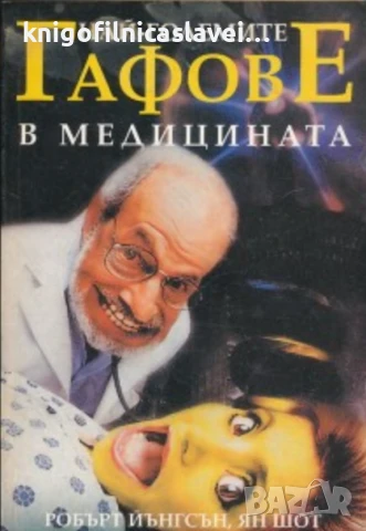 Робърт Йънгсън, Ян Шот - Най-големите гафове в медицината (2004)