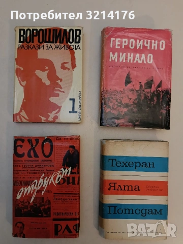 Героично минало /спомени на партийни дейци – Колектив