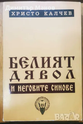 Белият дявол и неговите синове - Христо Калчев + АВТОГРАФ на автора