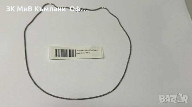 Сребърен синджир - 2.76гр. 