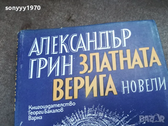 АЛЕКСАНДЪР ГРИН 2201250809, снимка 6 - Художествена литература - 48777553