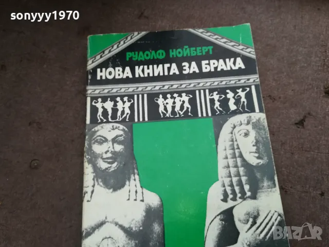 НОВА КНИГА ЗА БРАКА 2912242239, снимка 3 - Художествена литература - 48493558