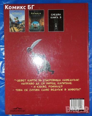 Комикс Ратафиа 2: По заповед на капитана - Никола Потие, Фредерик Салседо, снимка 2 - Списания и комикси - 40878276